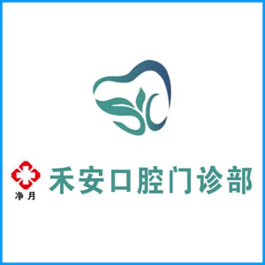 新竹市|净月禾安口腔门诊