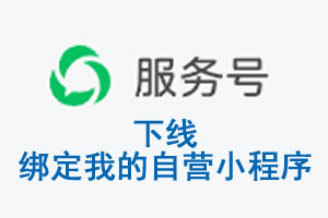 新竹市|公众平台于2026 年 6 月 15 日下线-绑定我的自营小程序