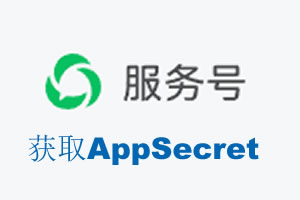 新竹市|如何获取微信服务号AppSecret公众号AppSecret