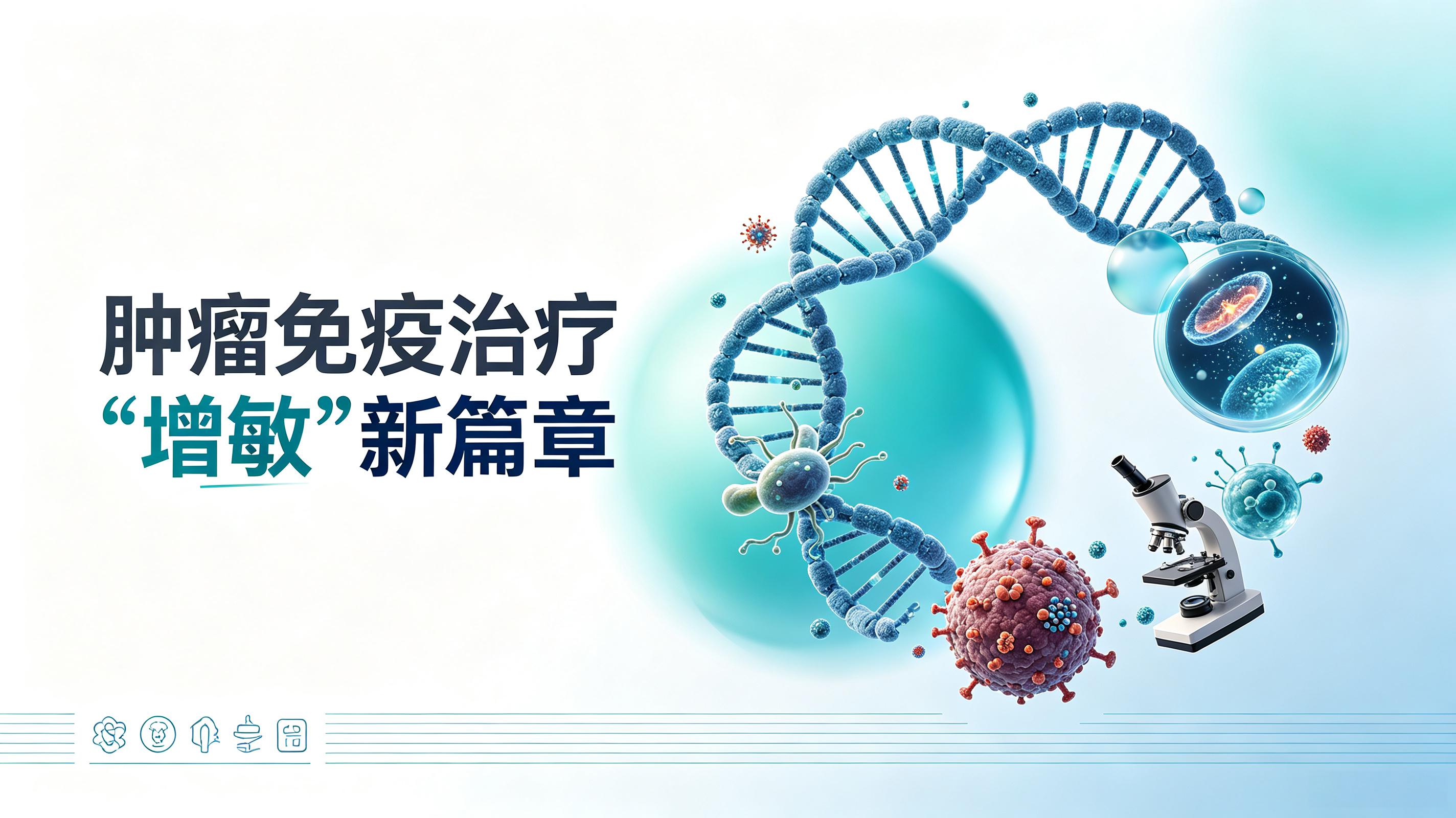 新竹市|第2期 肠道菌群移植：开启肿瘤免疫治疗“增敏”新篇章